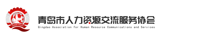青岛市人力资源交流服务协会